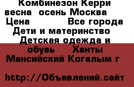 Комбинезон Керри весна, осень Москва!!! › Цена ­ 2 000 - Все города Дети и материнство » Детская одежда и обувь   . Ханты-Мансийский,Когалым г.